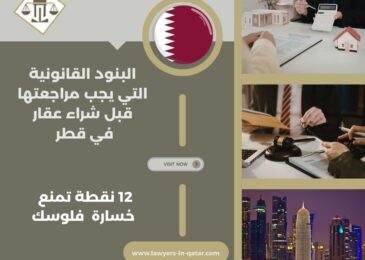 البنود القانونية التي يجب مراجعتها قبل شراء عقار في قطر