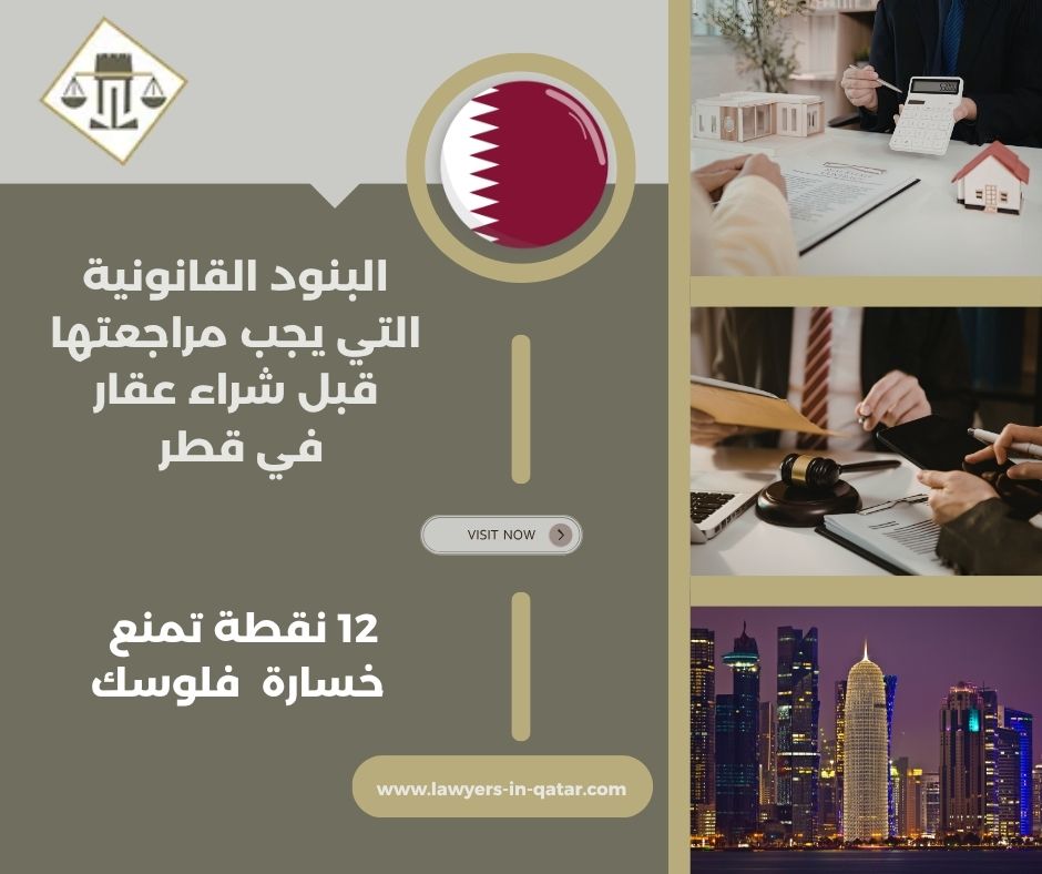 البنود القانونية التي يجب مراجعتها قبل شراء عقار في قطر