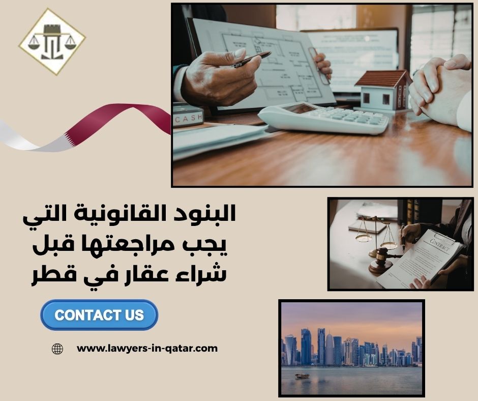 البنود القانونية التي يجب مراجعتها قبل شراء عقار في قطر