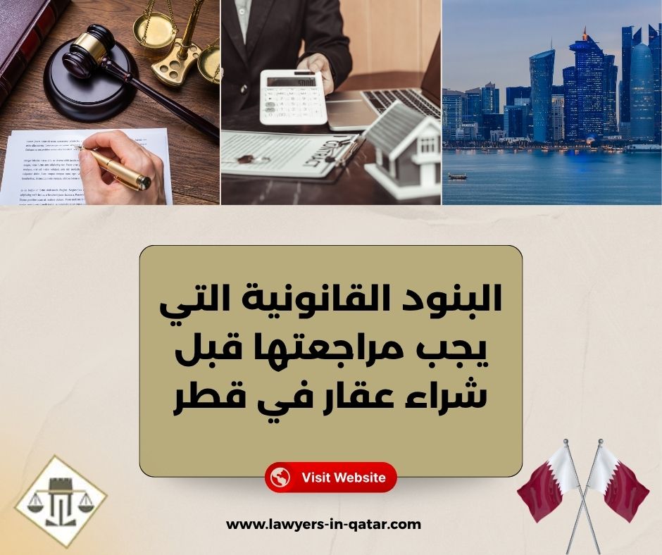 البنود القانونية التي يجب مراجعتها قبل شراء عقار في قطر