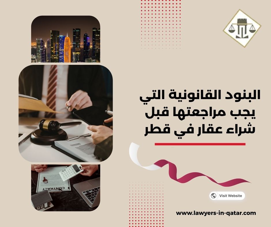 البنود القانونية التي يجب مراجعتها قبل شراء عقار في قطر