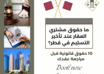 ما حقوق مشتري العقار عند تأخير التسليم في قطر؟