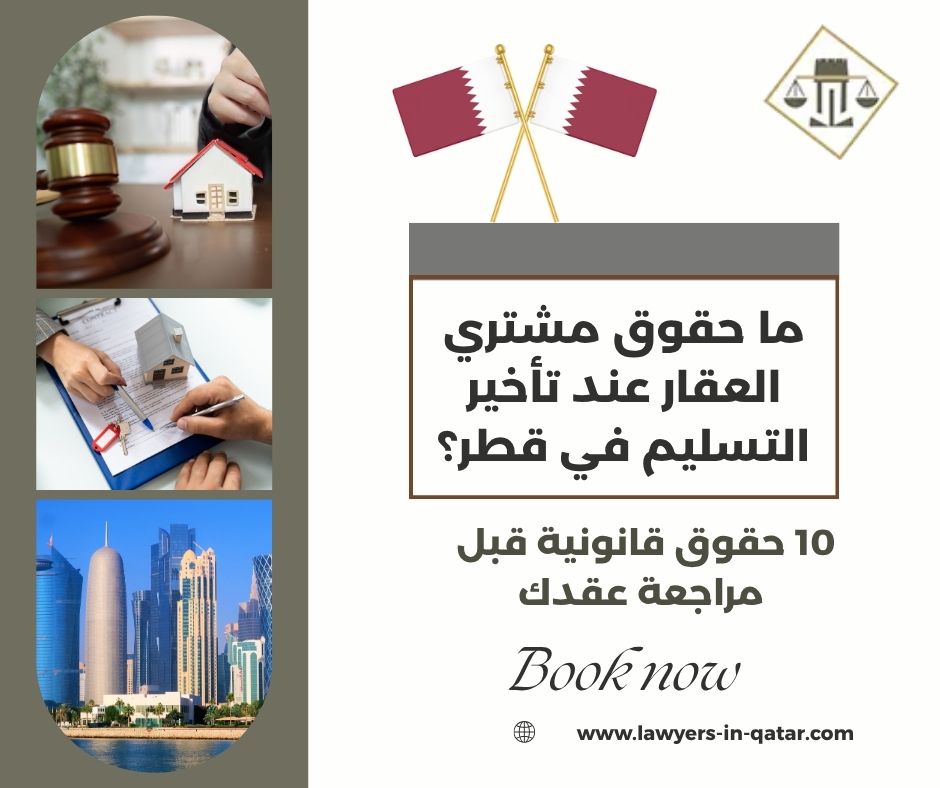 ما حقوق مشتري العقار عند تأخير التسليم في قطر؟