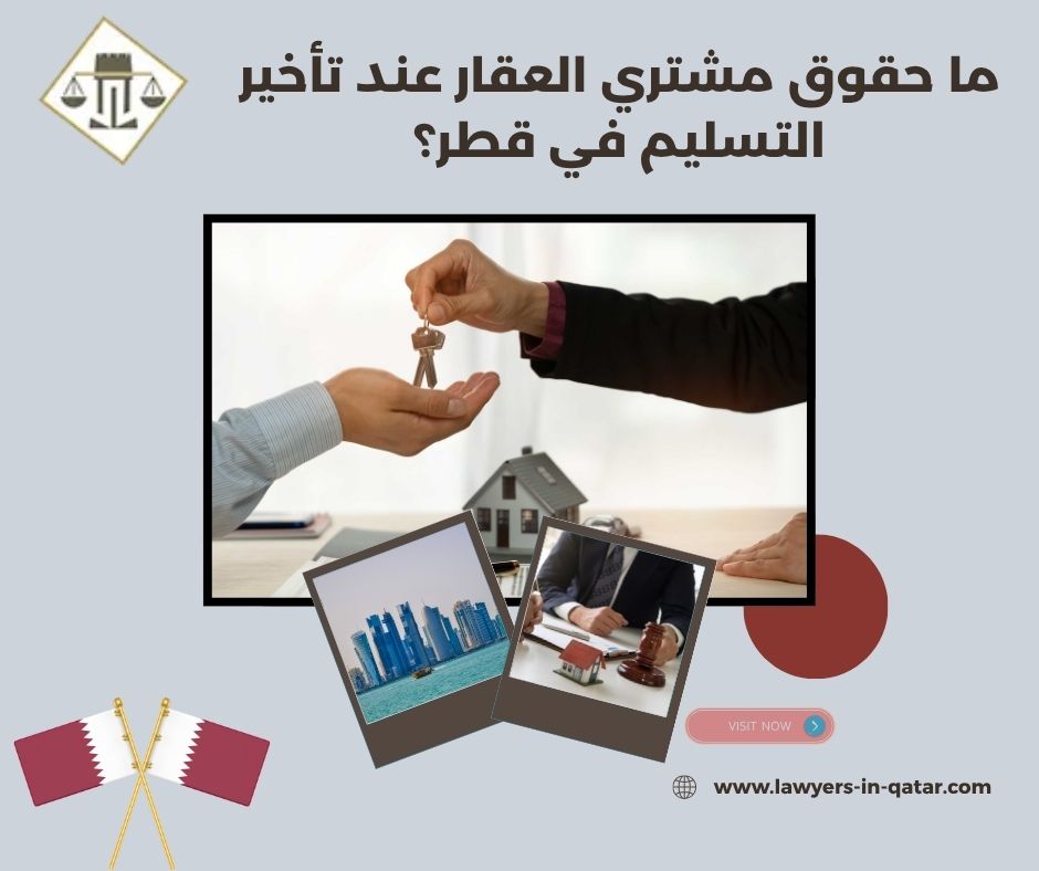 ما حقوق مشتري العقار عند تأخير التسليم في قطر؟