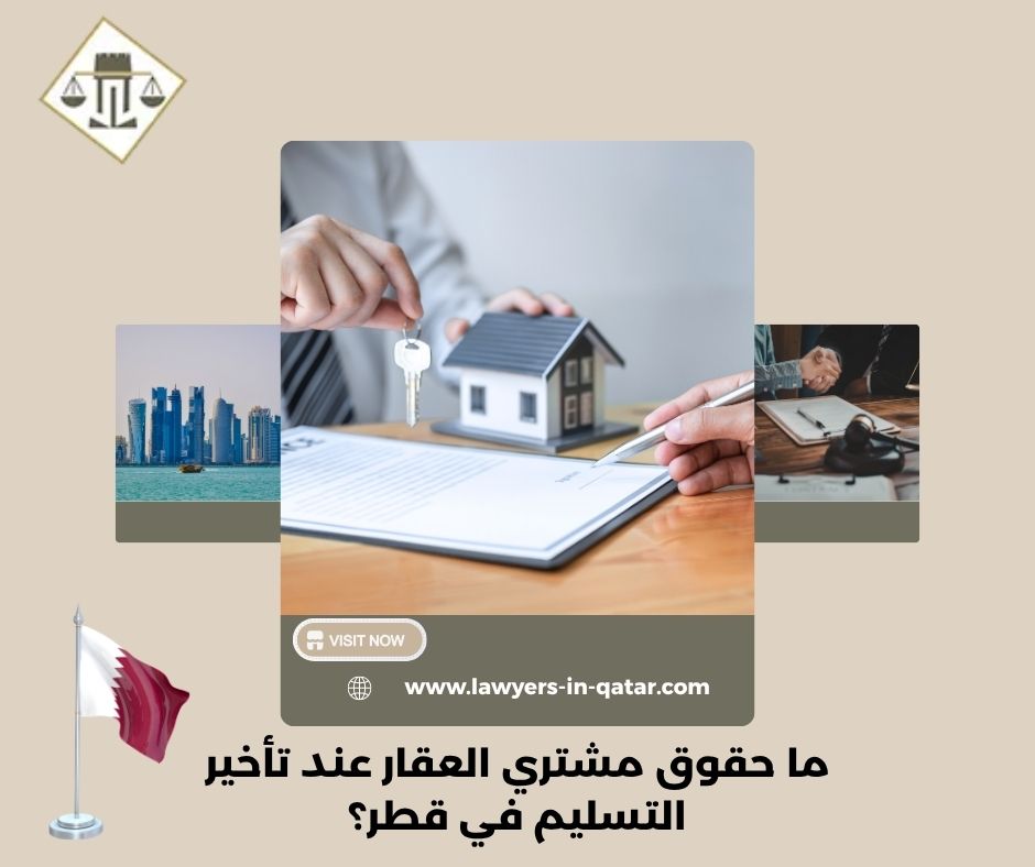 ما حقوق مشتري العقار عند تأخير التسليم في قطر؟