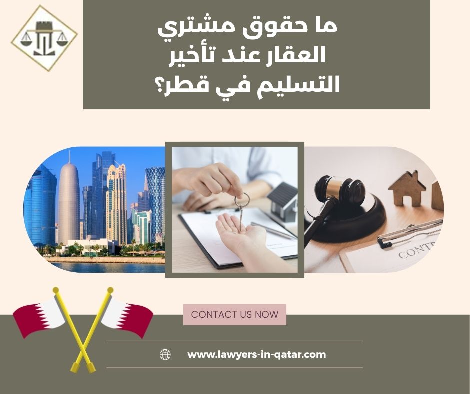 ما حقوق مشتري العقار عند تأخير التسليم في قطر؟