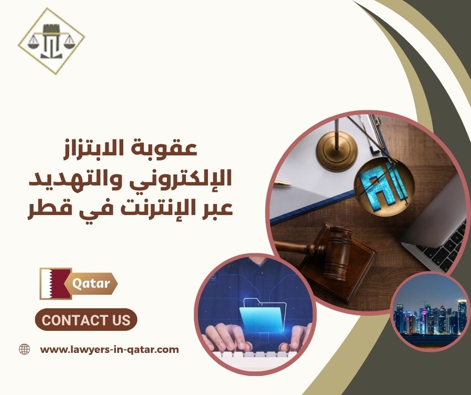 عقوبة الابتزاز الإلكتروني والتهديد عبر الإنترنت في قطر