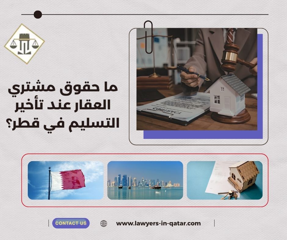 هل يحق للمشتري فسخ العقد بسبب التأخير؟