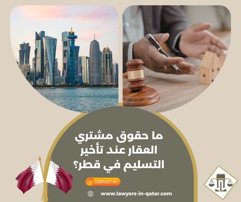 خبرة مكتب الوجبة للمحاماة في حقوق مشتري العقار