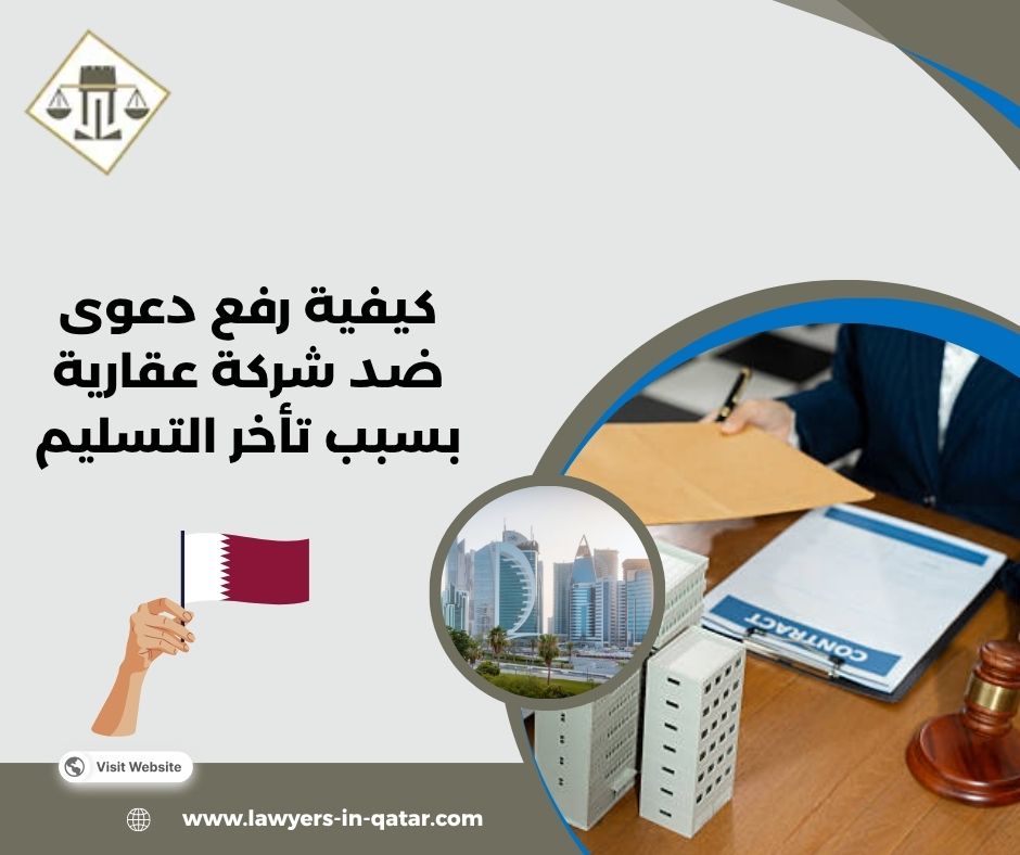 كيفية رفع دعوى ضد شركة عقارية بسبب تأخر التسليم