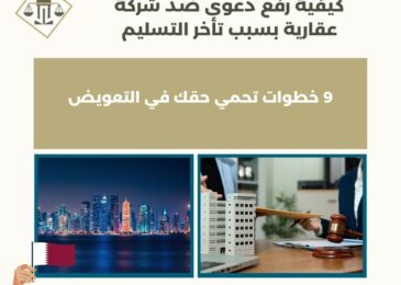 كيفية رفع دعوى ضد شركة عقارية بسبب تأخر التسليم