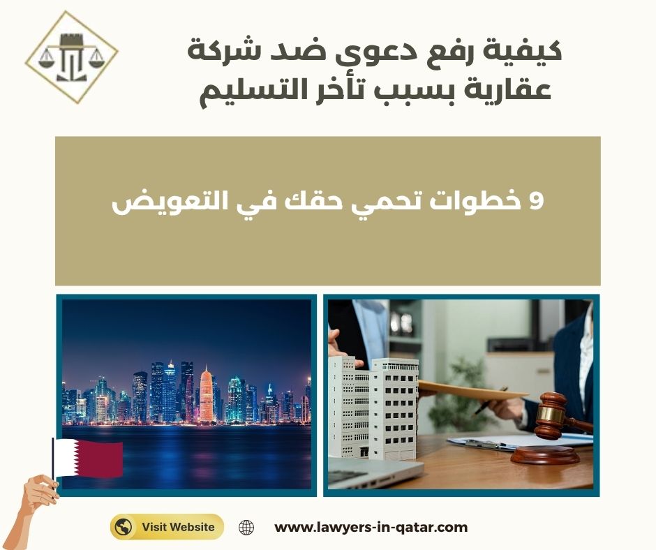 كيفية رفع دعوى ضد شركة عقارية بسبب تأخر التسليم