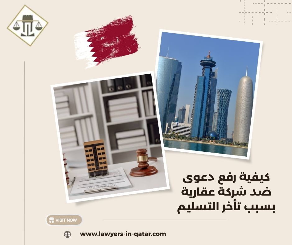 كيفية رفع دعوى ضد شركة عقارية بسبب تأخر التسليم