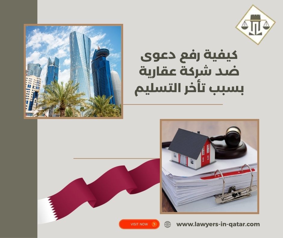 كيفية رفع دعوى ضد شركة عقارية بسبب تأخر التسليم