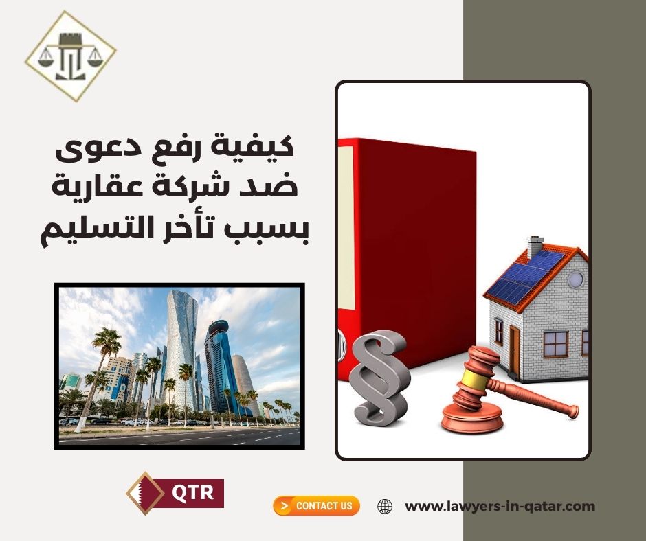 كيفية رفع دعوى ضد شركة عقارية بسبب تأخر التسليم