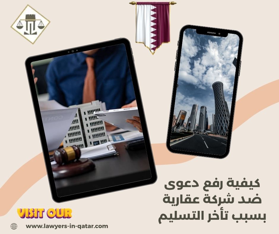 كيفية رفع دعوى ضد شركة عقارية بسبب تأخر التسليم