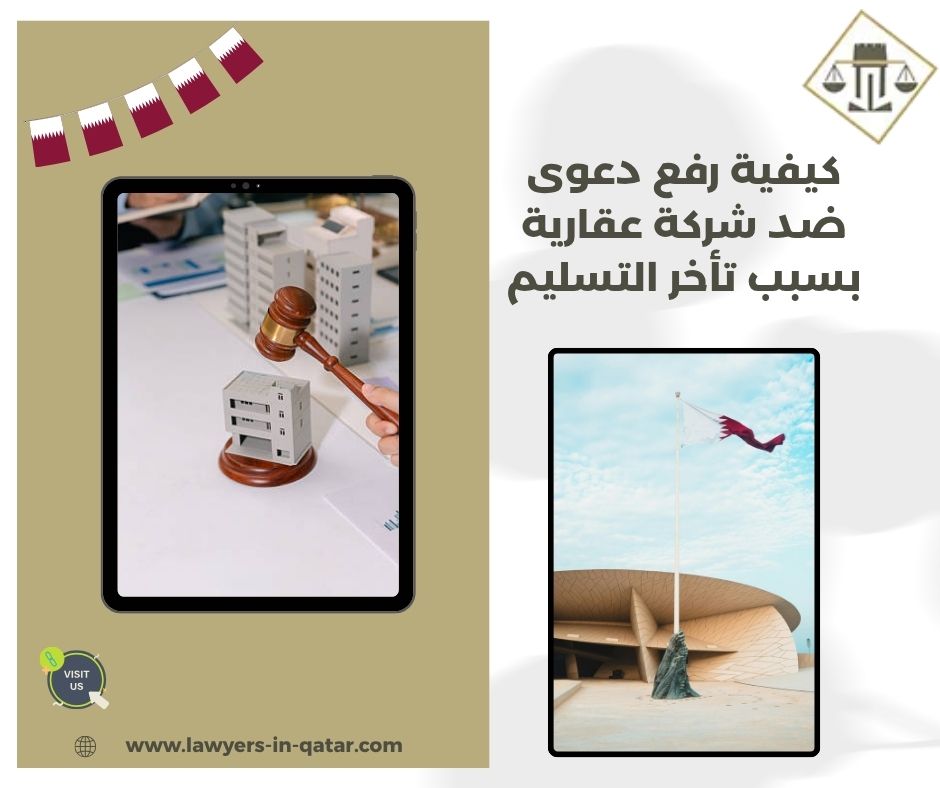 كيفية رفع دعوى ضد شركة عقارية بسبب تأخر التسليم