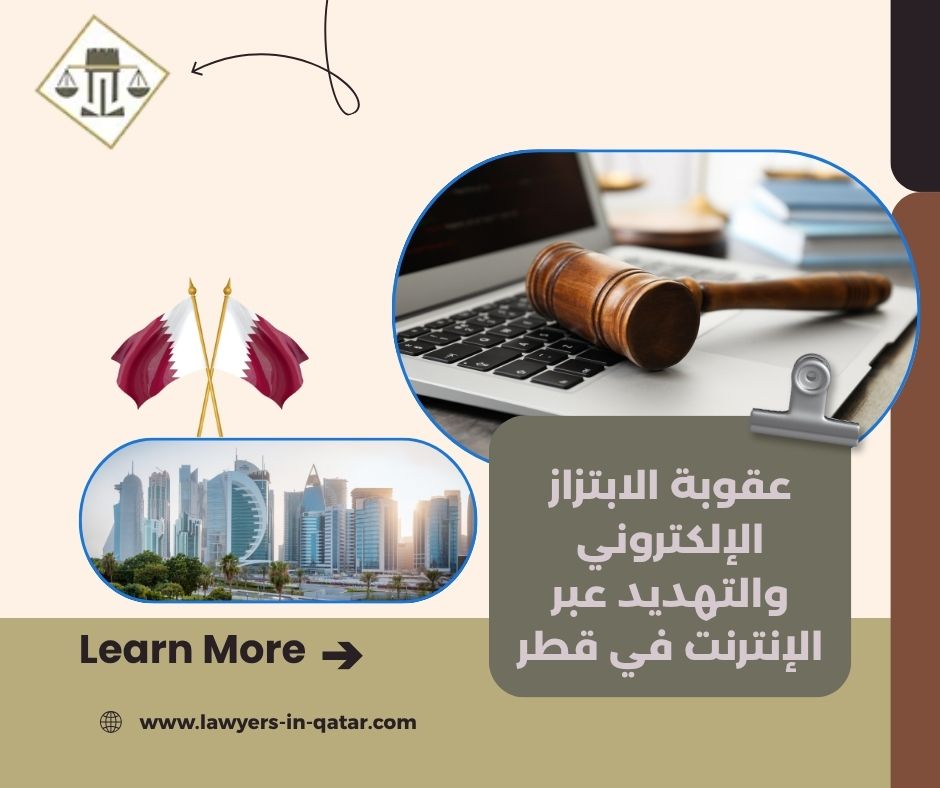 عقوبة الابتزاز الإلكتروني والتهديد عبر الإنترنت في قطر