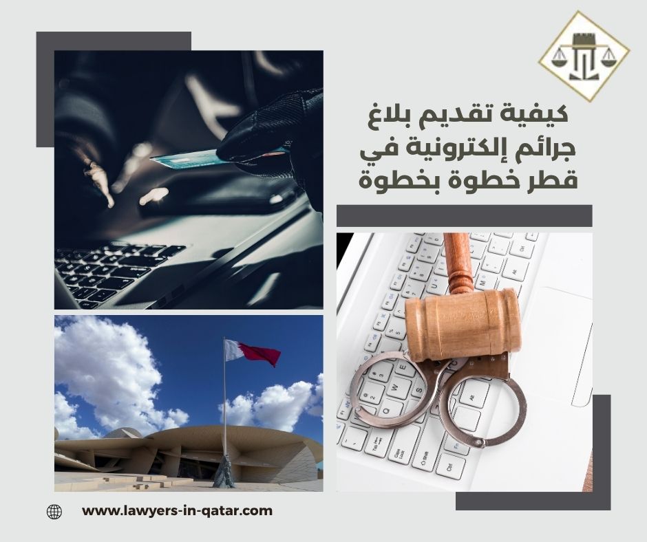 كيفية تقديم بلاغ جرائم إلكترونية في قطر خطوة بخطوة كيفية تقديم بلاغ جرائم إلكترونية في قطر خطوة بخطوة