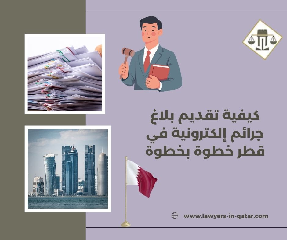 كيفية تقديم بلاغ جرائم إلكترونية في قطر خطوة بخطوة كيفية تقديم بلاغ جرائم إلكترونية في قطر خطوة بخطوة
