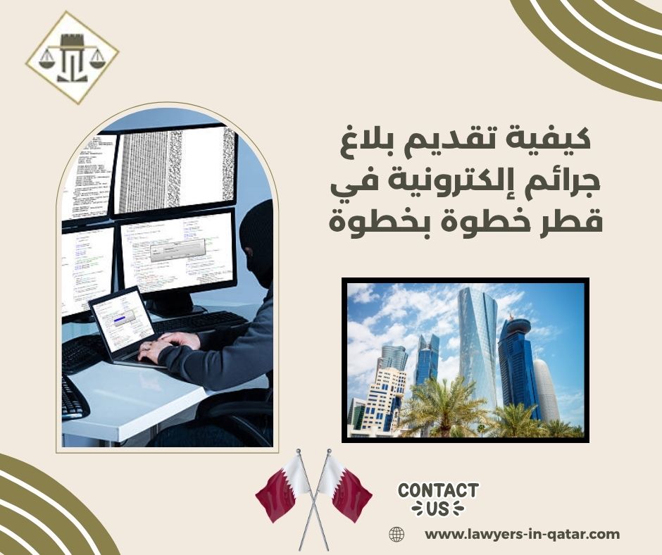 كيفية تقديم بلاغ جرائم إلكترونية في قطر خطوة بخطوة كيفية تقديم بلاغ جرائم إلكترونية في قطر خطوة بخطوة