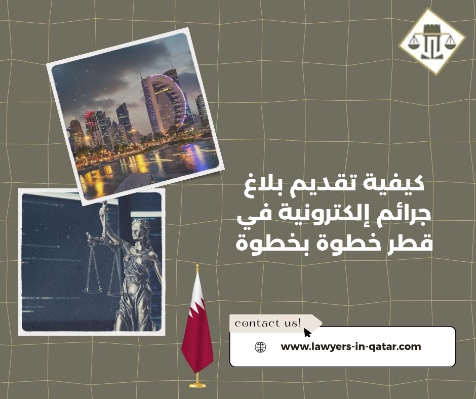 كيفية تقديم بلاغ جرائم إلكترونية في قطر خطوة بخطوة كيفية تقديم بلاغ جرائم إلكترونية في قطر خطوة بخطوة