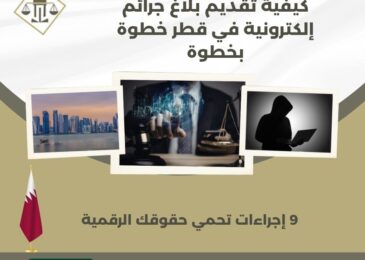 كيفية تقديم بلاغ جرائم إلكترونية في قطر خطوة بخطوة