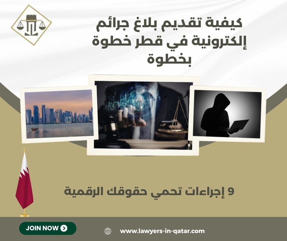 كيفية تقديم بلاغ جرائم إلكترونية في قطر خطوة بخطوة