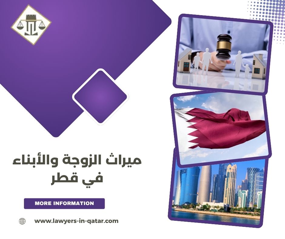 ميراث الزوجة والأبناء في قطر