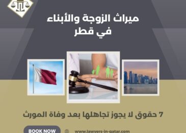 ميراث الزوجة والأبناء في قطر