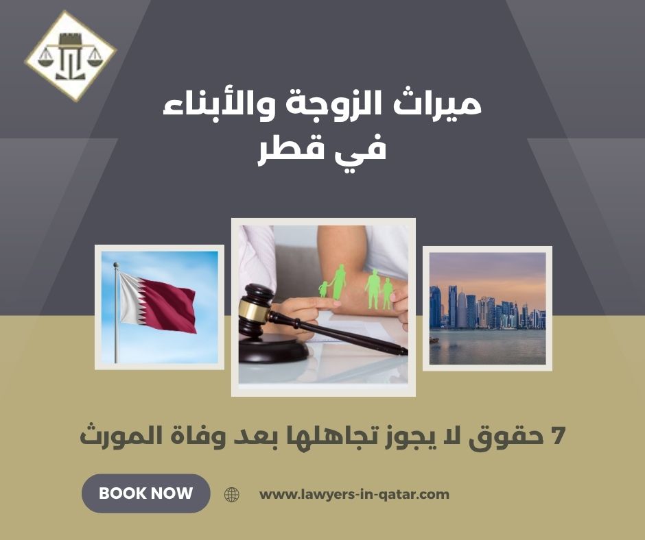 ميراث الزوجة والأبناء في قطر