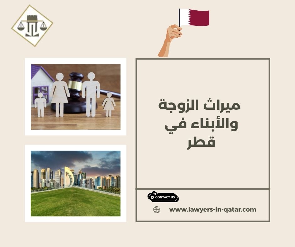 ما المقصود بميراث الزوجة والأبناء في قطر؟