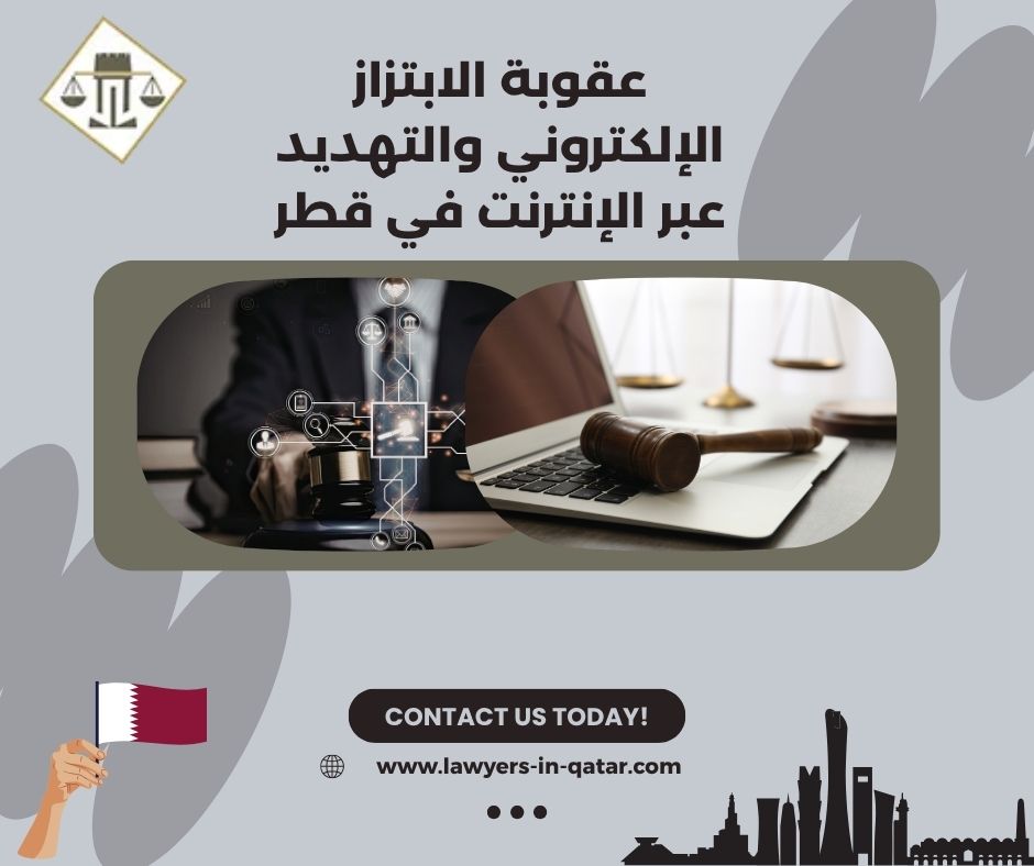 عقوبة الابتزاز الإلكتروني والتهديد عبر الإنترنت في قطر