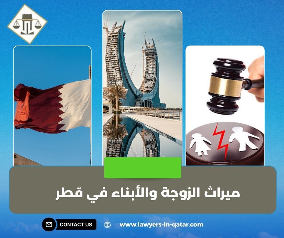 نصيب الزوجة في ميراث زوجها في قطر