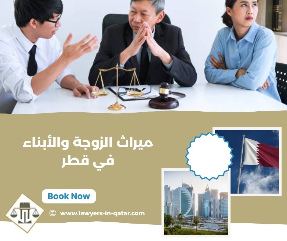 العقارات في ميراث الزوجة والأبناء في قطر