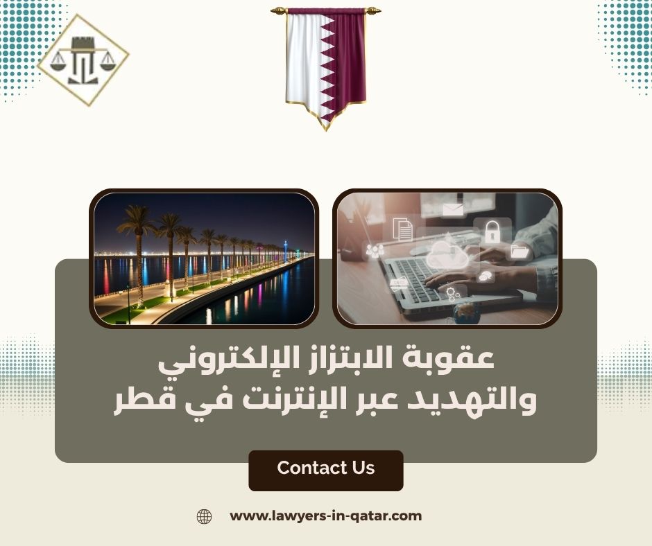 أسئلة شائعة حول الابتزاز الإلكتروني والتهديد عبر الإنترنت في قطر