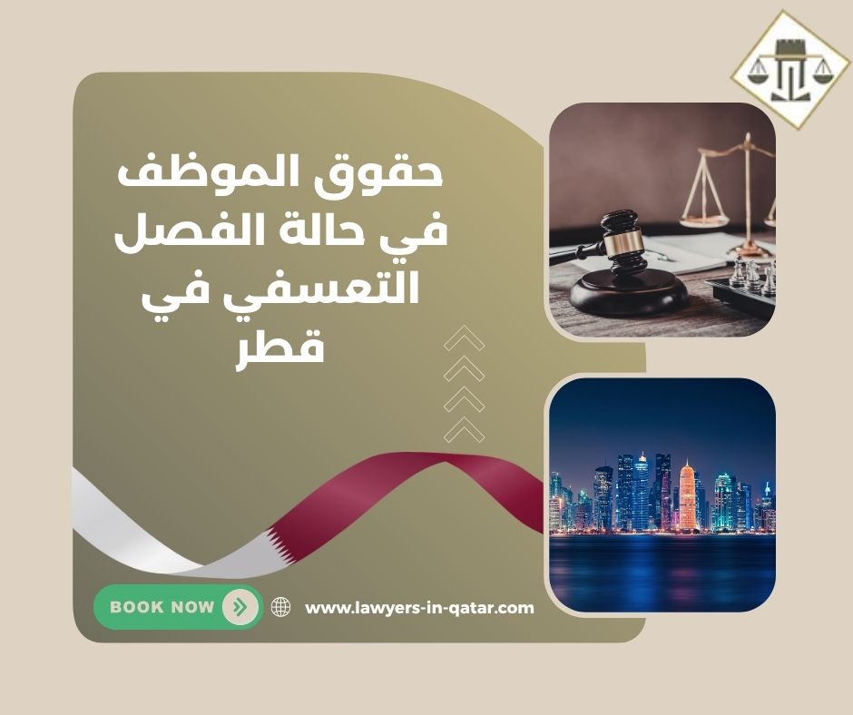 حقوق الموظف في حالة الفصل التعسفي في قطر
