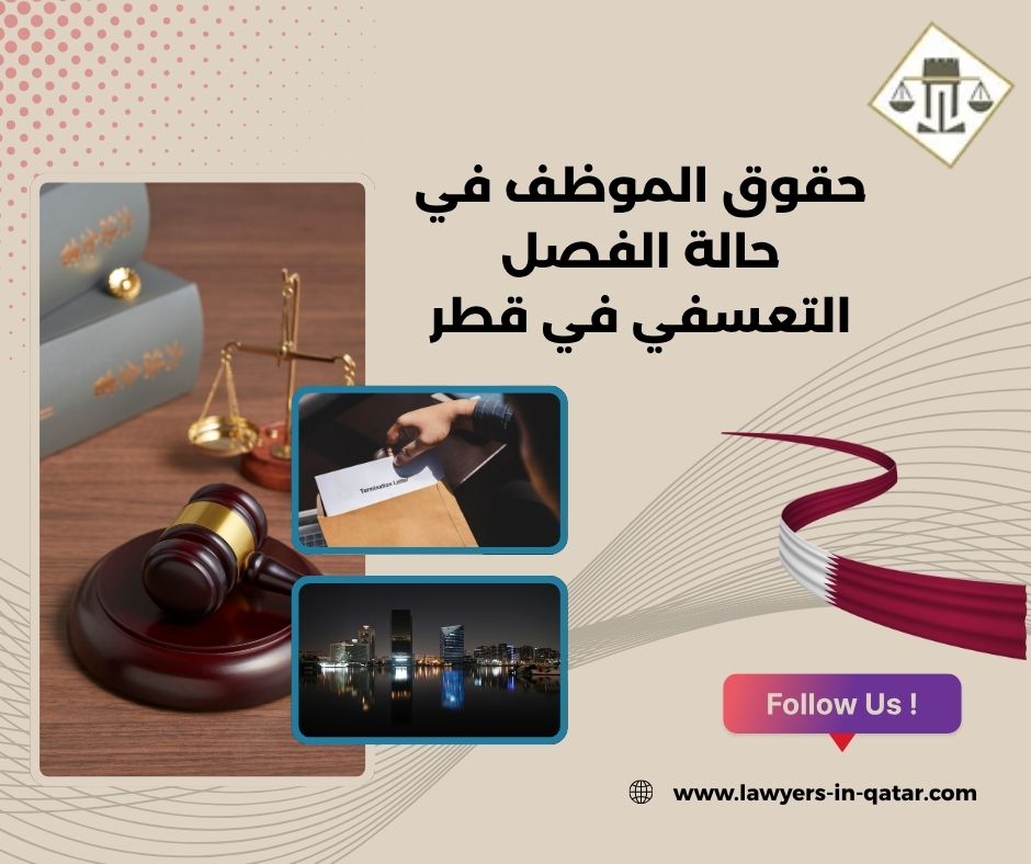 حقوق الموظف في حالة الفصل التعسفي في قطر
