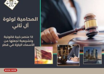 المحامية لولوة آل ثاني