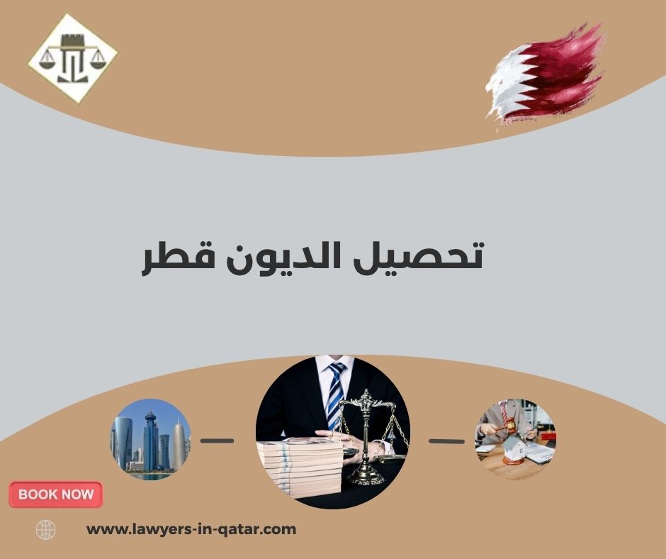 تحصيل الديون قطر