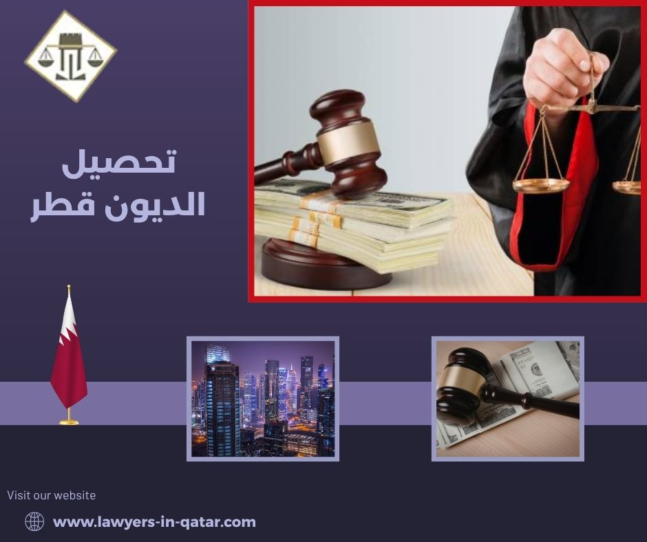 تحصيل الديون قطر