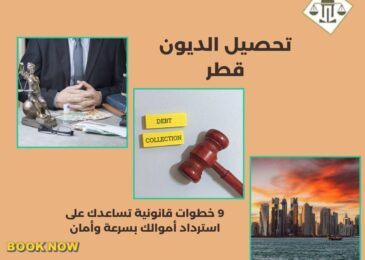 تحصيل الديون قطر