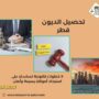 تحصيل الديون قطر