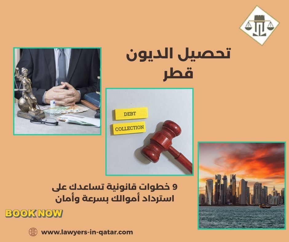 تحصيل الديون قطر