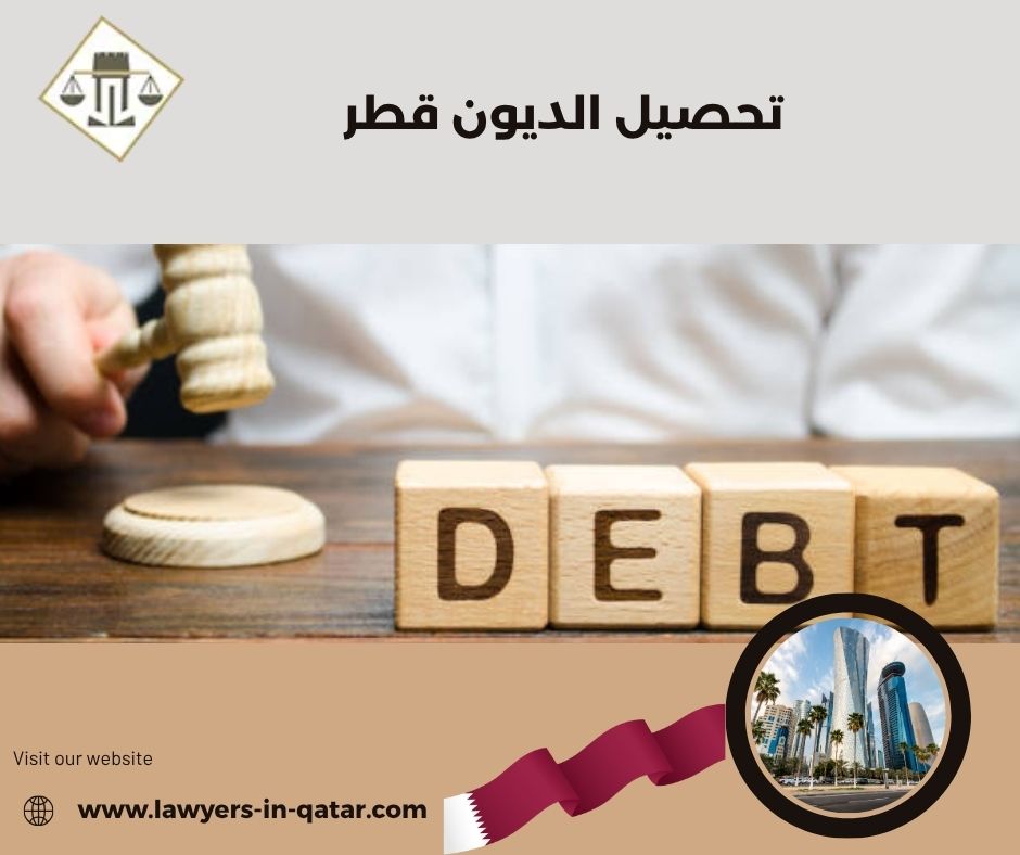 تحصيل الديون قطر