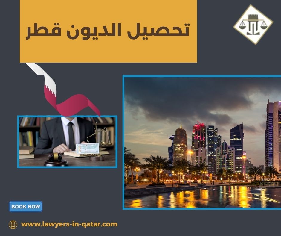 تحصيل الديون قطر