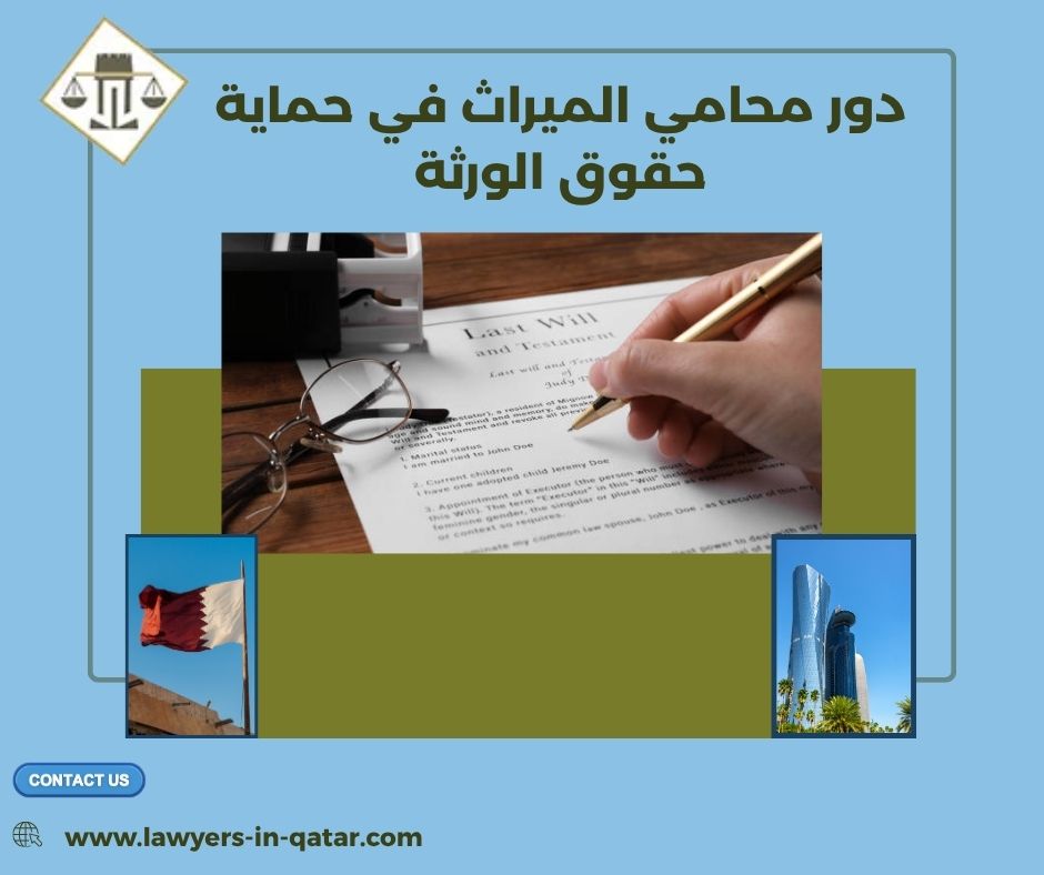 دور محامي الميراث في حماية حقوق الورثة دور محامي الميراث في حماية حقوق الورثة