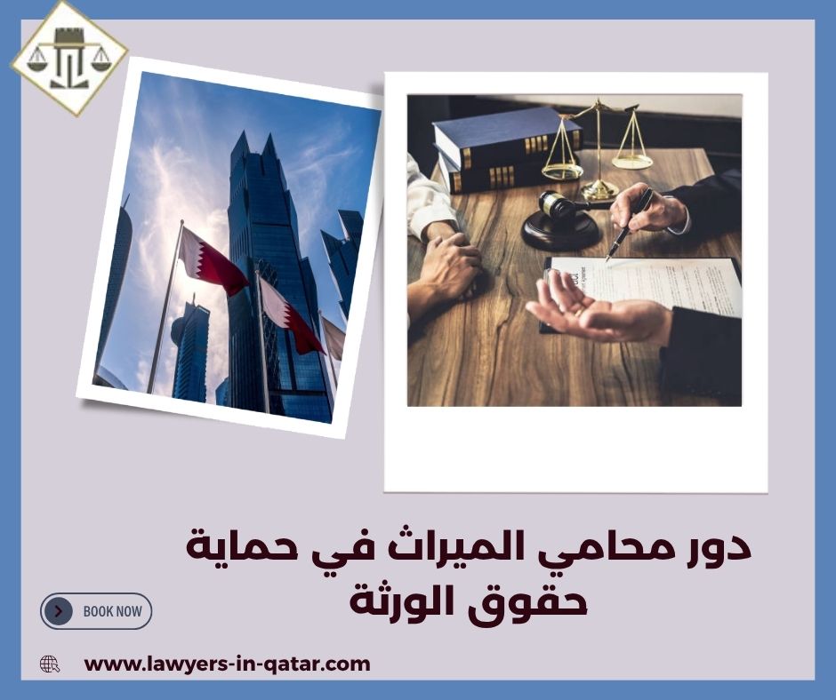 دور محامي الميراث في حماية حقوق الورثة دور محامي الميراث في حماية حقوق الورثة