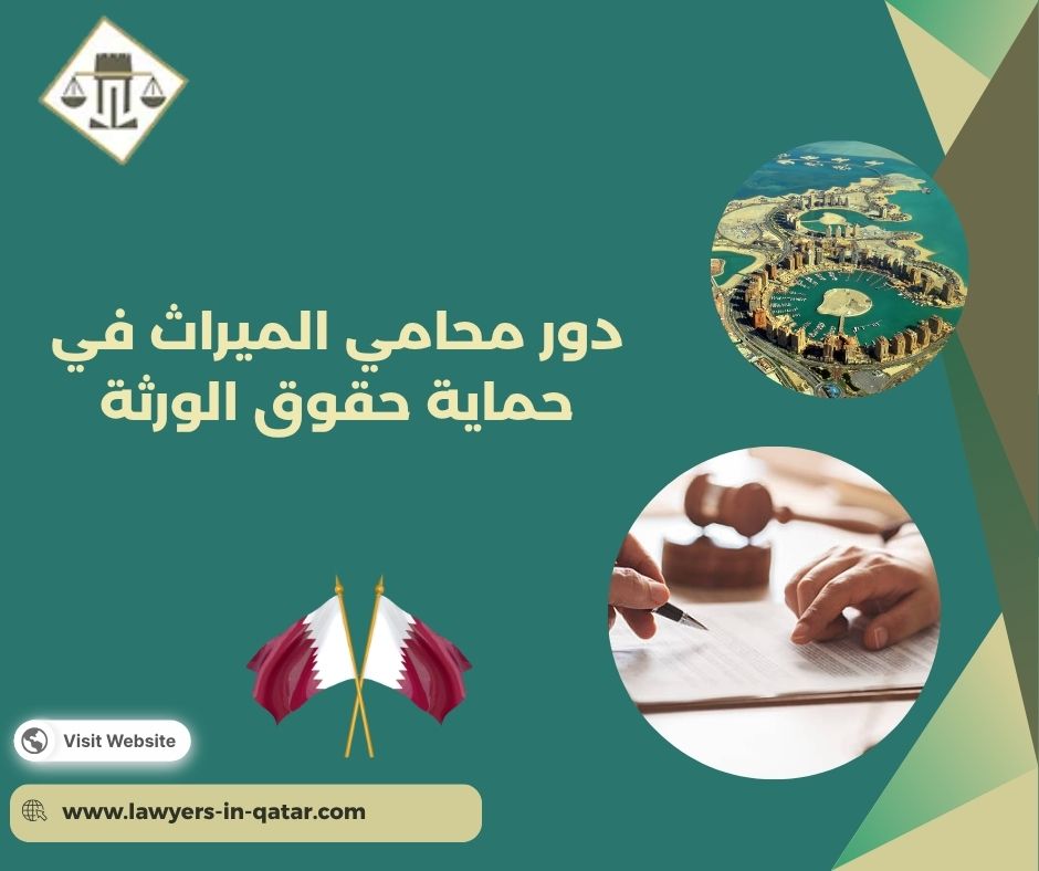 دور محامي الميراث في حماية حقوق الورثة دور محامي الميراث في حماية حقوق الورثة