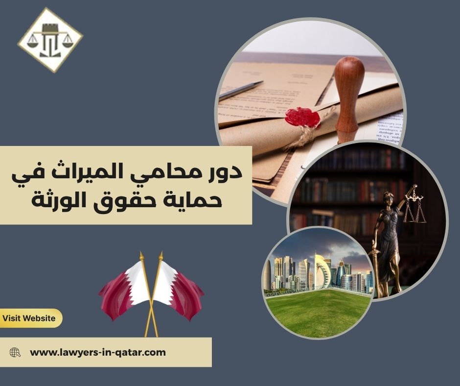 دور محامي الميراث في حماية حقوق الورثة دور محامي الميراث في حماية حقوق الورثة